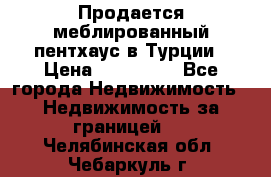 Продается меблированный пентхаус в Турции › Цена ­ 195 000 - Все города Недвижимость » Недвижимость за границей   . Челябинская обл.,Чебаркуль г.